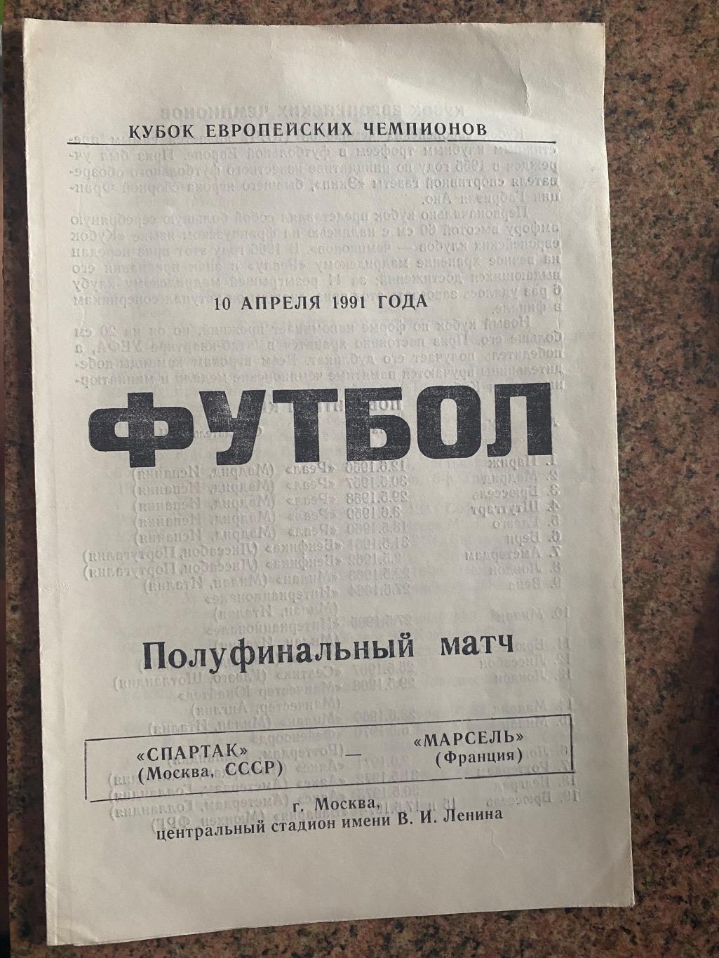 Спартак-Марсель.1991.б.