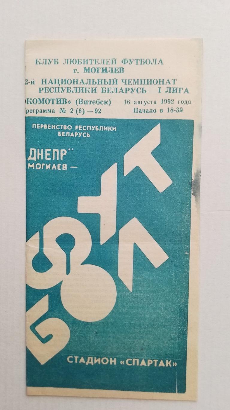 дніпро могильов- локомотив вітебськ. 1992.к.