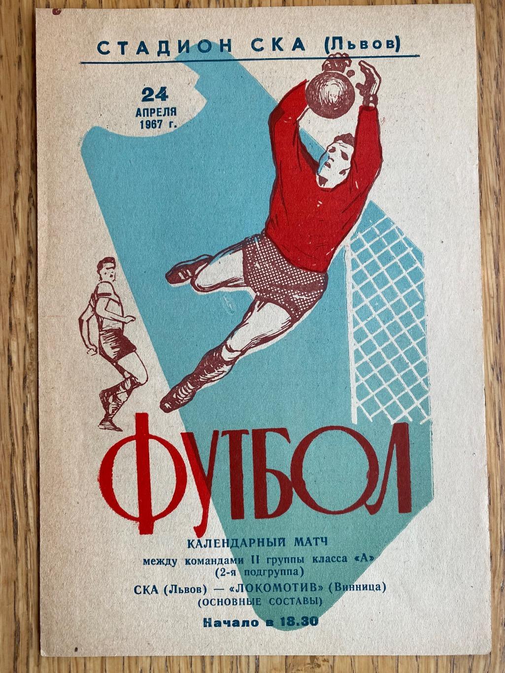 СКА Львів- Локомотив Вінниця.24.04.1967.м.