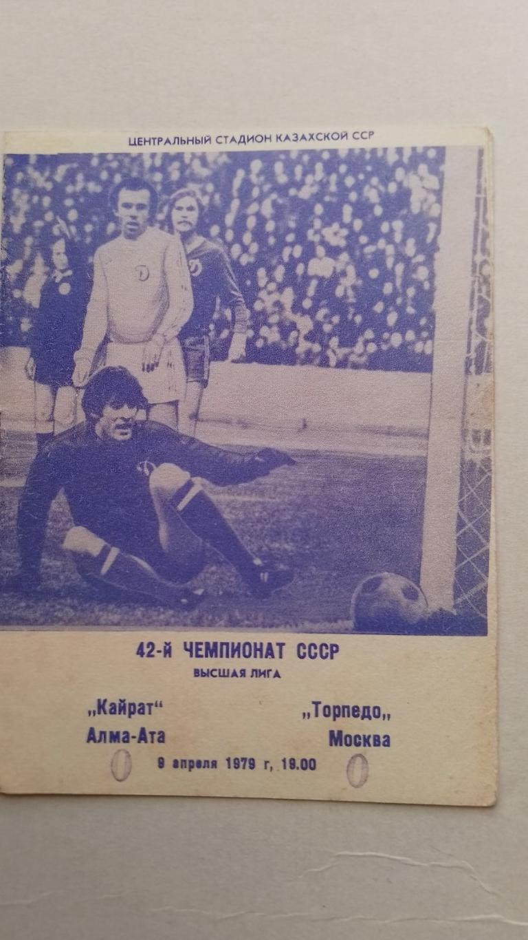 кайрат- торпедо. 1979.к.