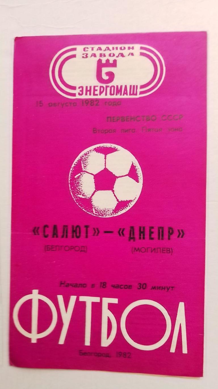 салют бєлгород- дніпро могильов. 1982.к.