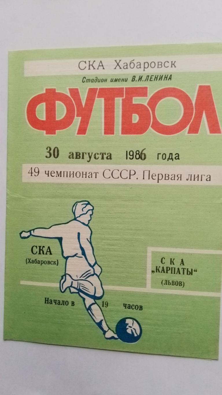 ска хабаровськ- ска карпати львів. 1986.к.