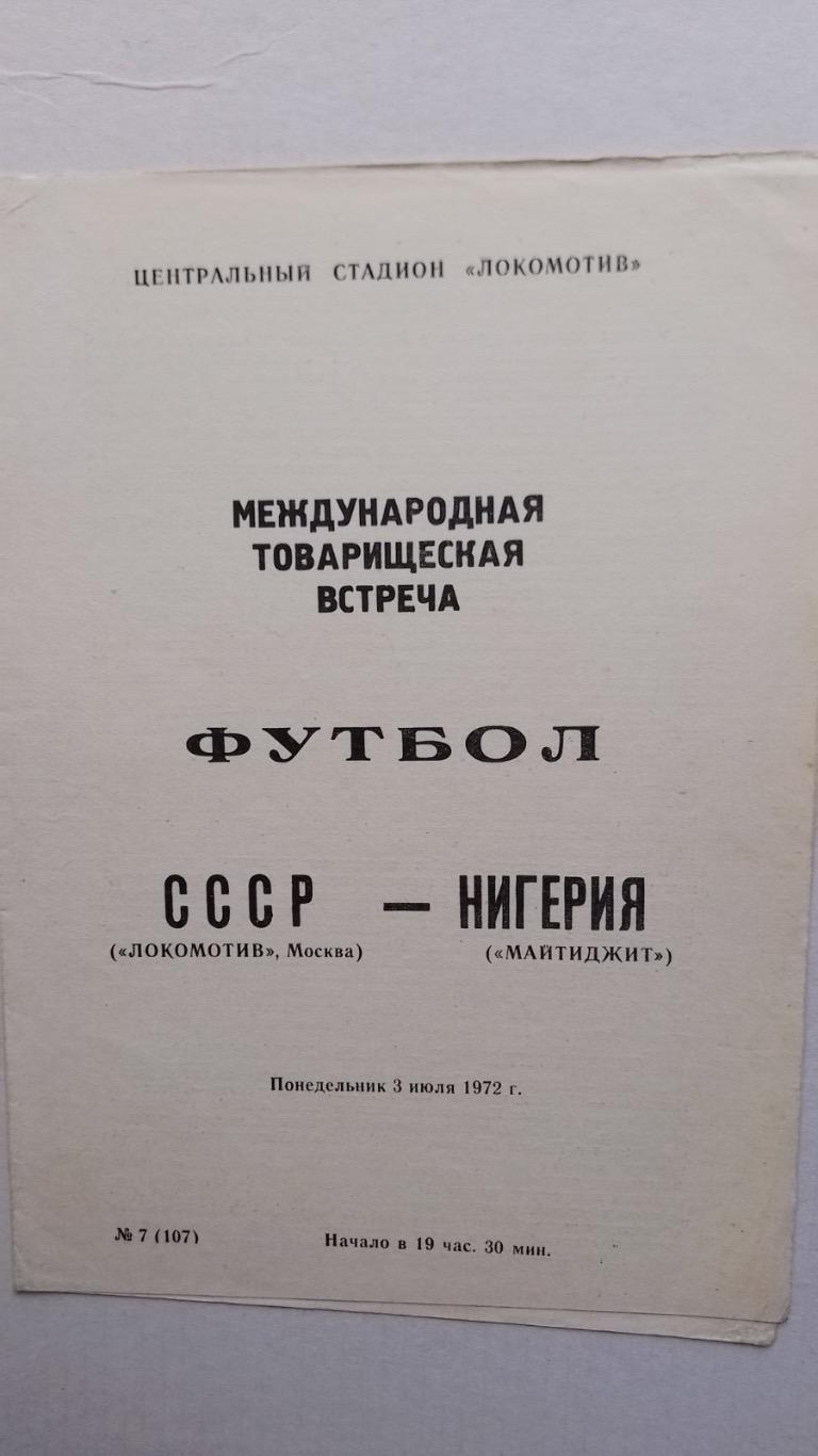 СРСР - Нігерія.1972.к.