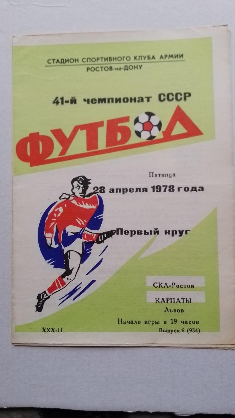 СКА Ростов - Карпати Львів.1978.к.