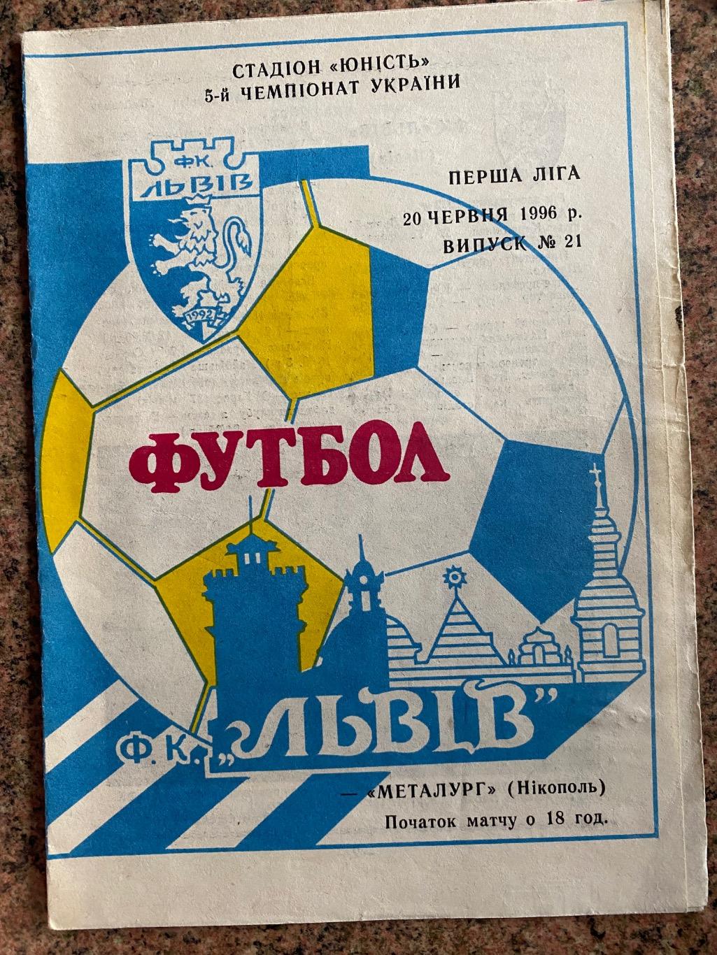 Ф.К.Львів- Металург Нікополь. 20.06.1996.б.