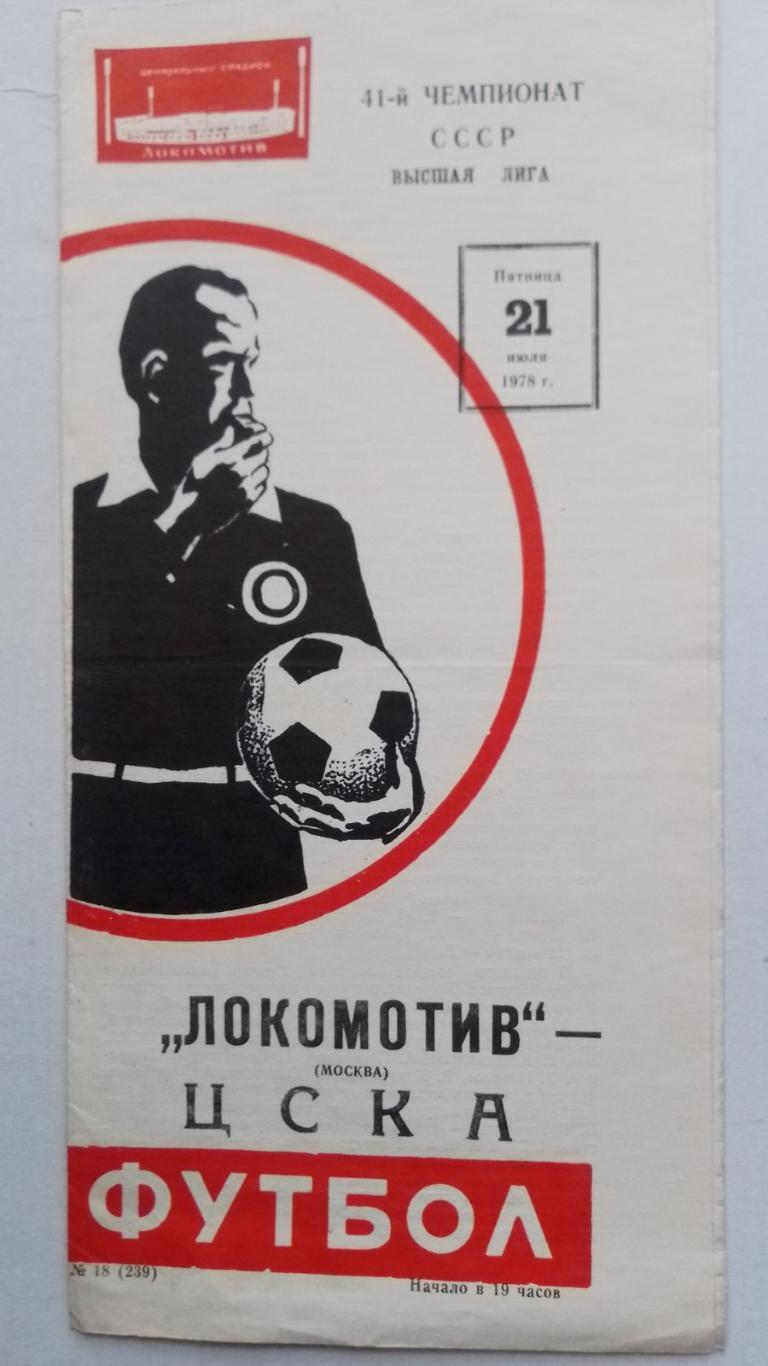 локомотив- цска. 1978.к.