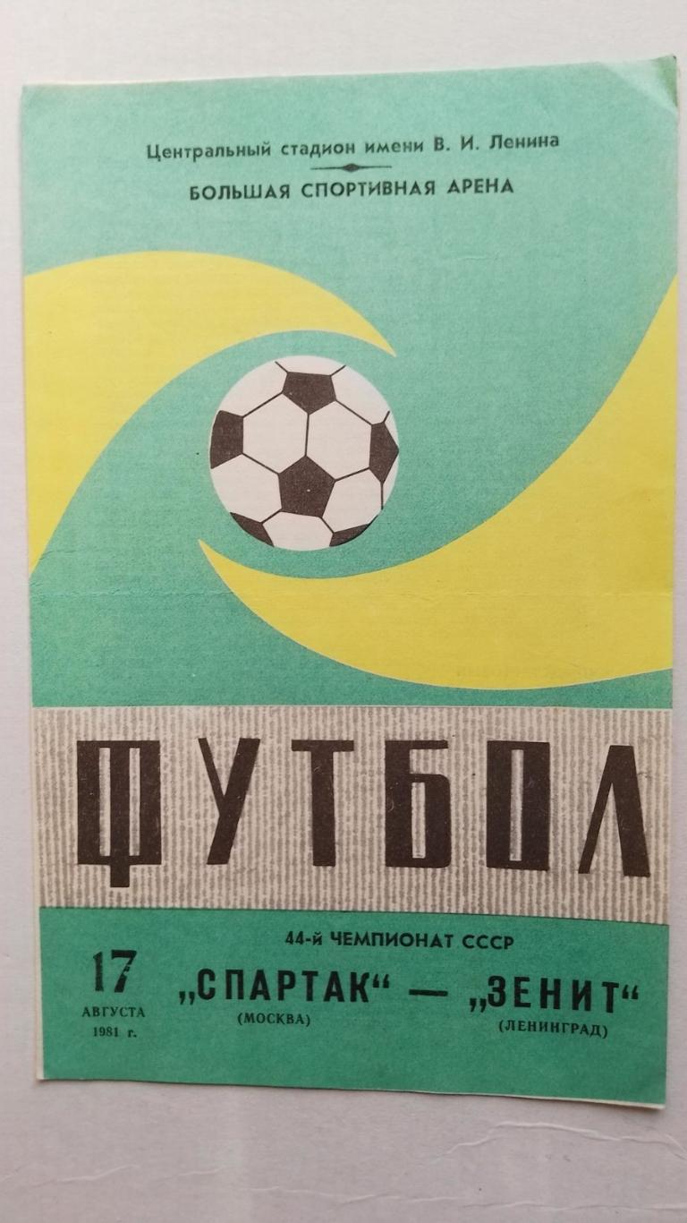 спартак - зеніт. 1981.к.