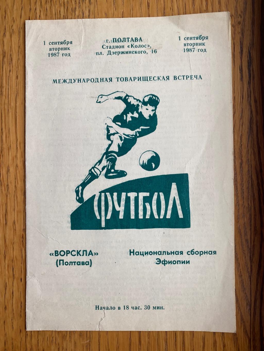 Ворскла Полтава- Ефіопія. 1987.б.