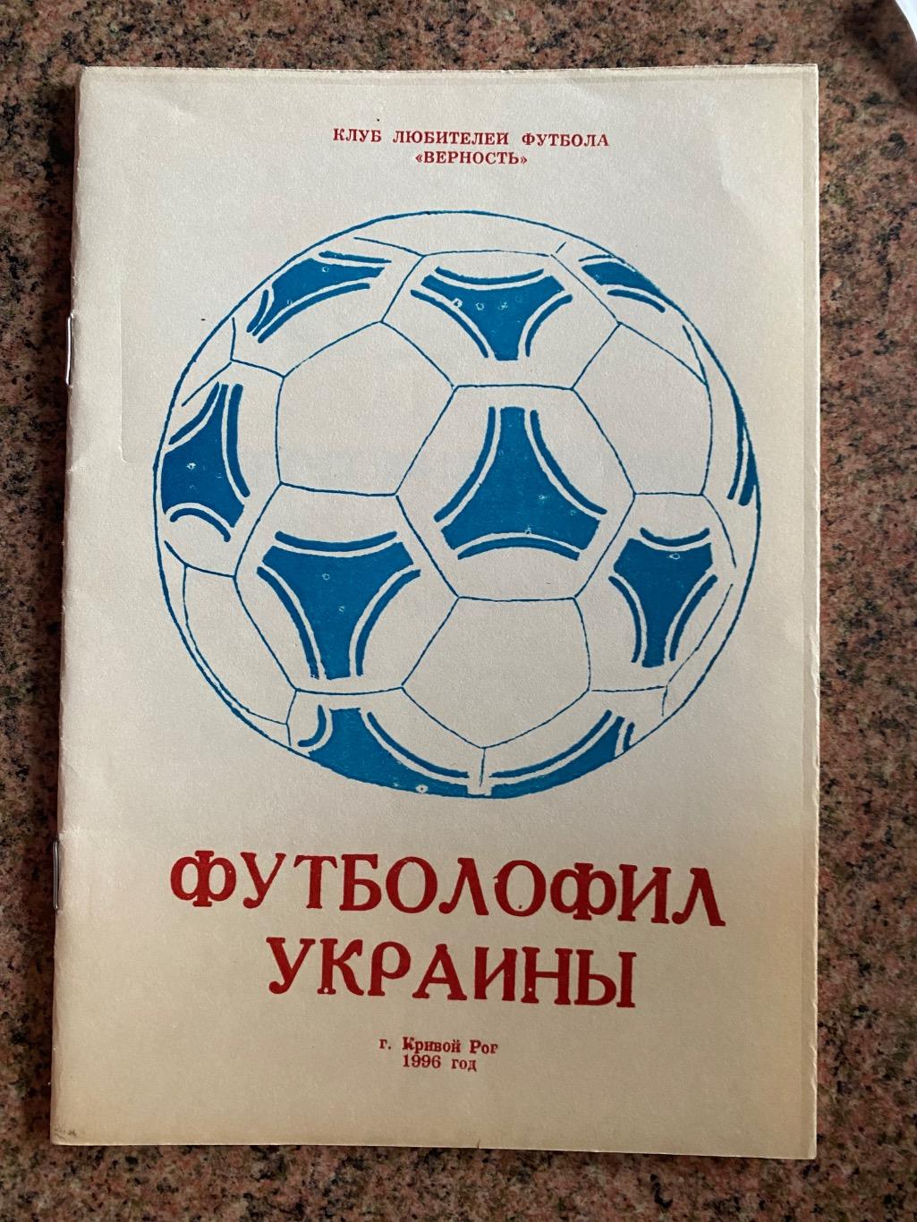 Буклет. Футболофіл України. Кривий Ріг.1996.б.