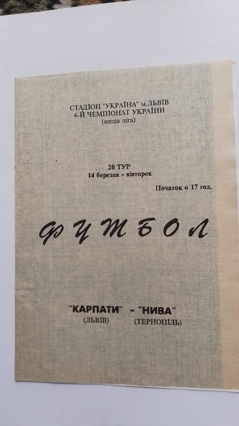 карпати львів- нива тернопіль. 14.03.1995.к.