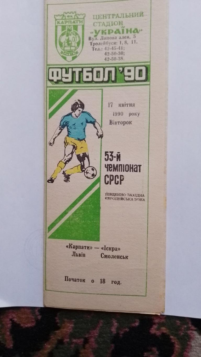 карпати львів- іскра смоленськ. 1990.к.