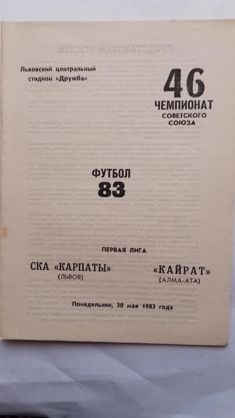 ска карпати львів- кайрат. 1983.к.