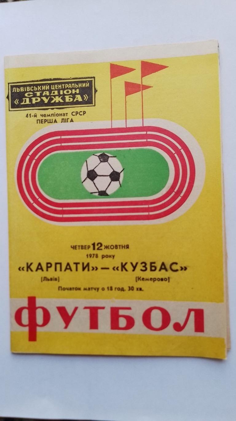 Карпати Львів- Кузбас 1978.к.