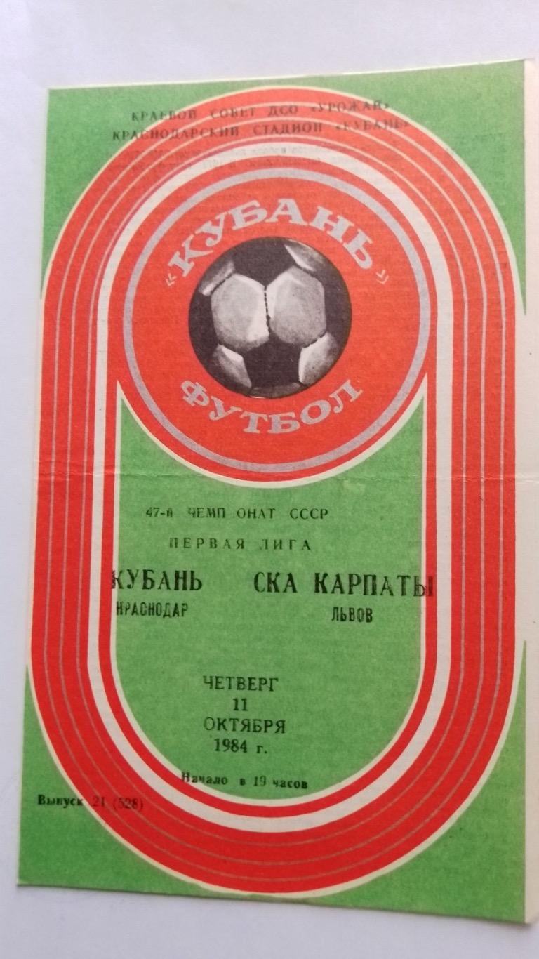 Кубань краснодар- ска Карпати Львів.1984.к.