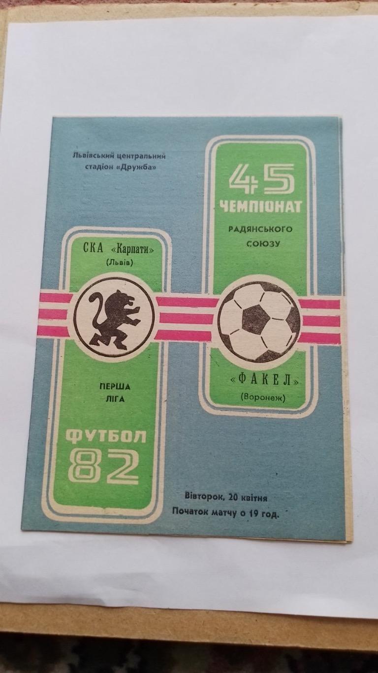 Ска Карпати Львів- Факел. 1982.к.