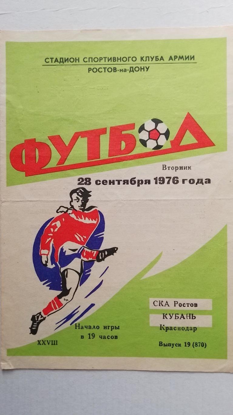 Ска ростов- Кубань.1976.к.