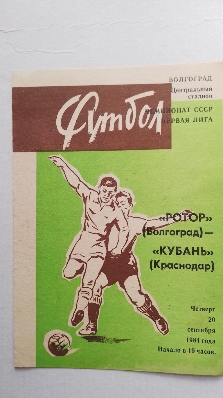 Ротор- Кубань.1984.к.