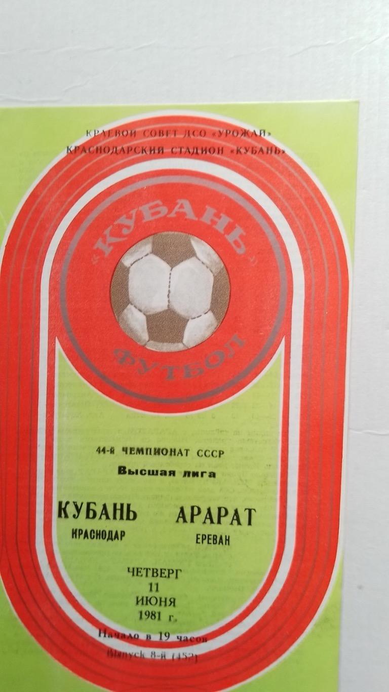 Кубань- Арарат.1981.к