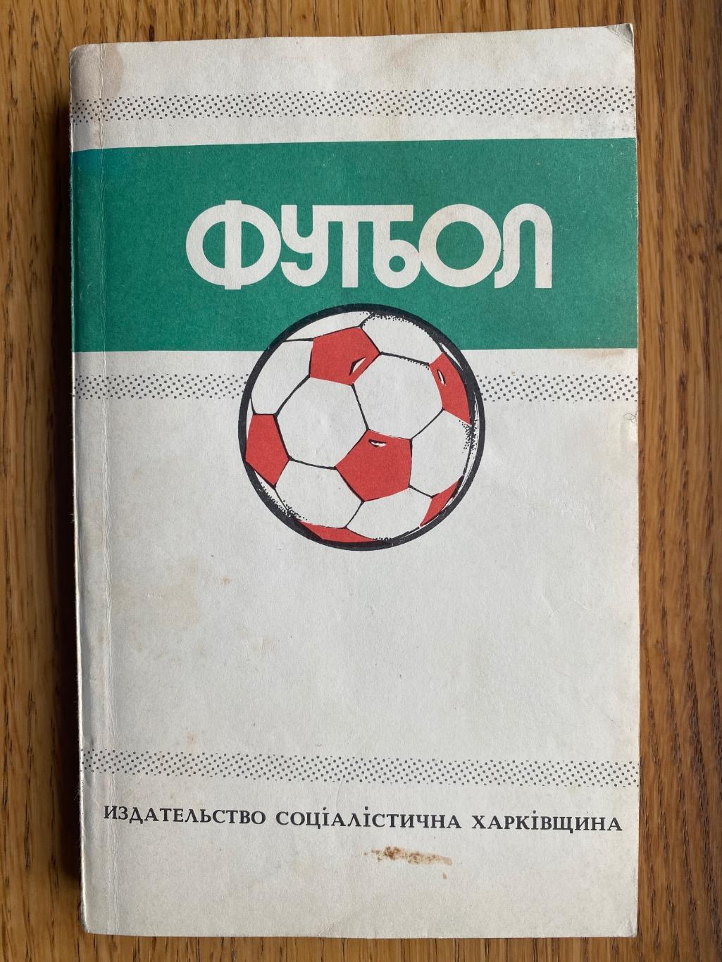 Довідник. Футбол 1988/1989. Харків.б.