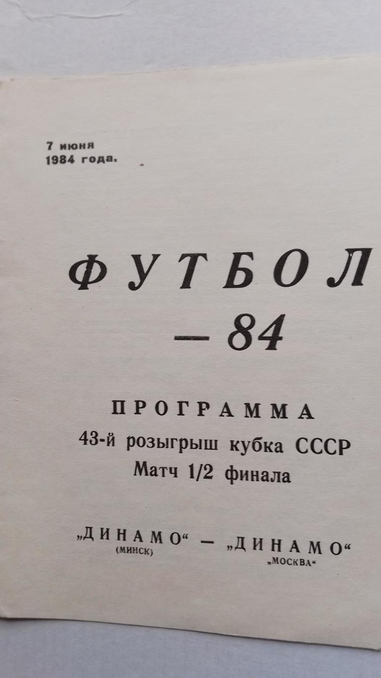 кубок. динамо мінськ- диеамо москва. 1984.к.