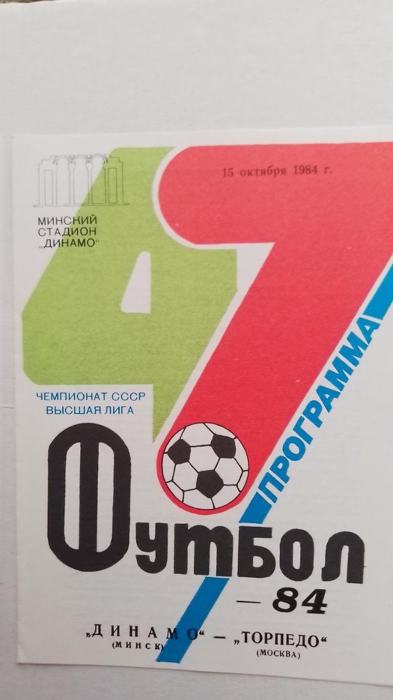 Динамо Мінськ- торпедо.1984.к.