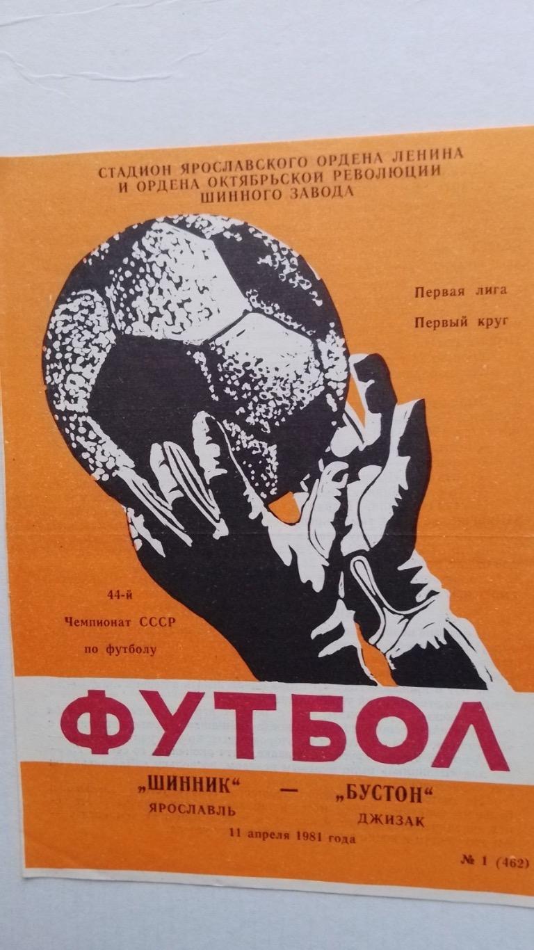 Шинник- Бустон.1981.к.