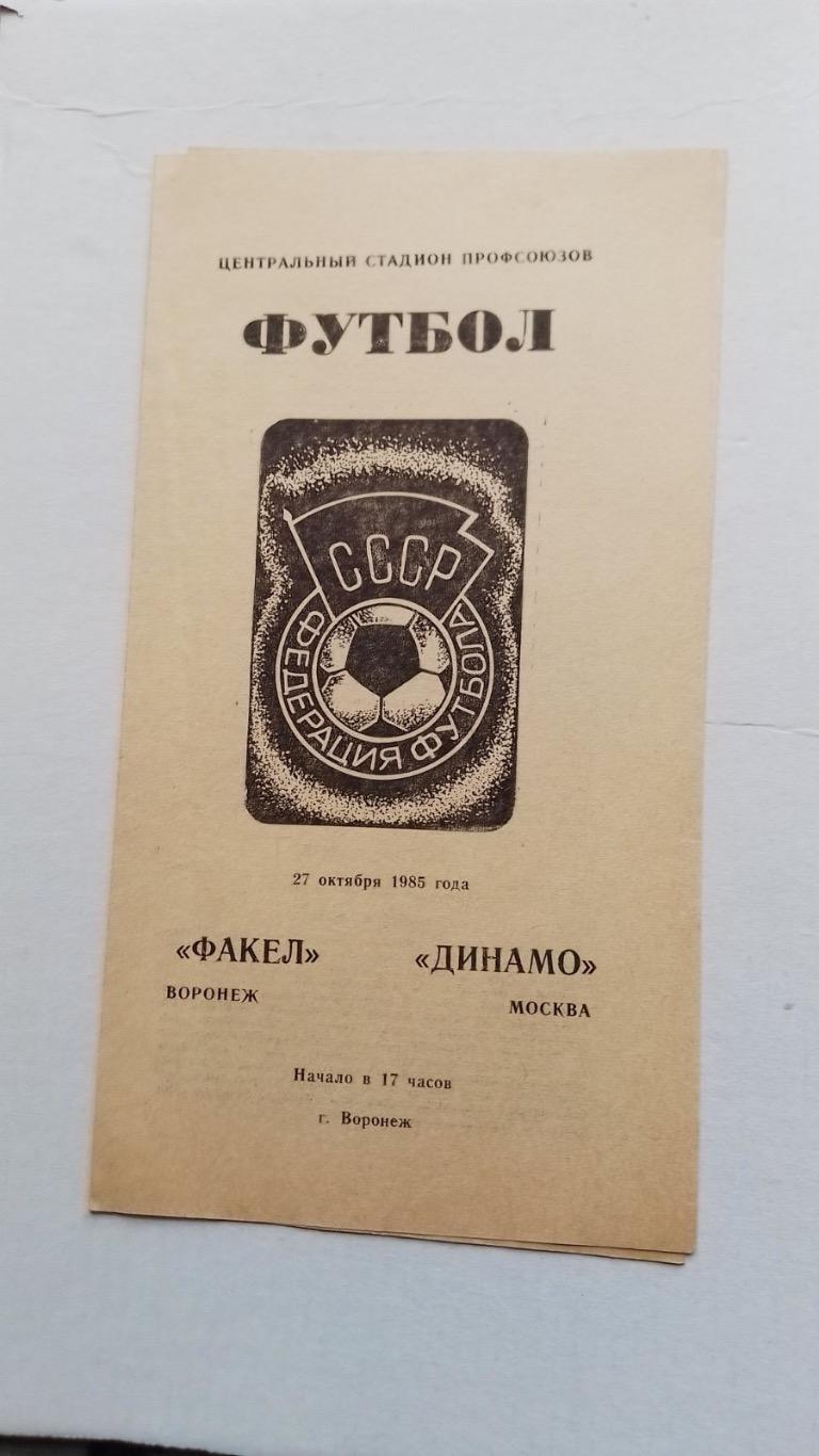 Факел- Динамо москва.1985.к.