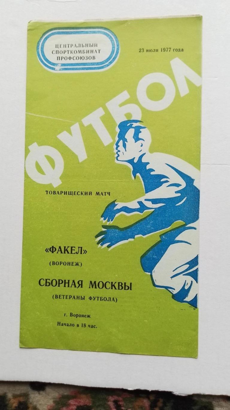 Факел - ветерани москви.1977.к.