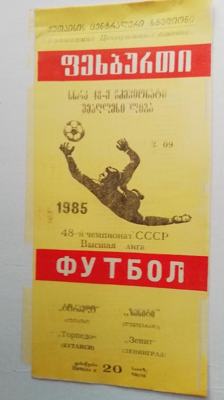 Торпедо Кутаїсі- зеніт. 1985.к.