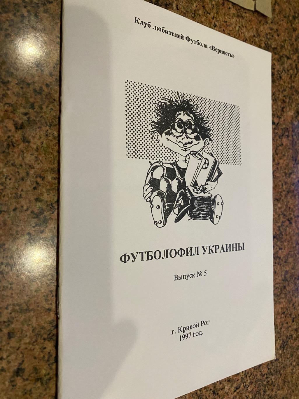 Футболофіл України. 1997. Кривий ріг.б.