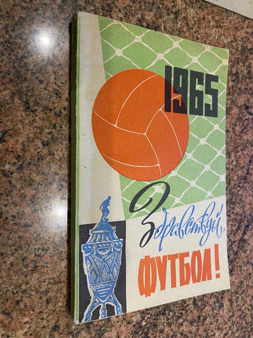 Довідник. 1965. Здрастуй, футбол. Київ.б.