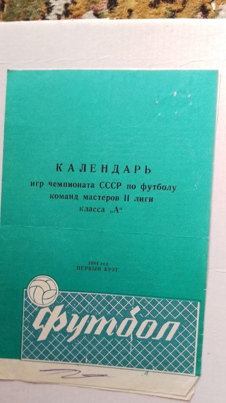 Програма- календар. 1984. Перше коло.кубань.к.