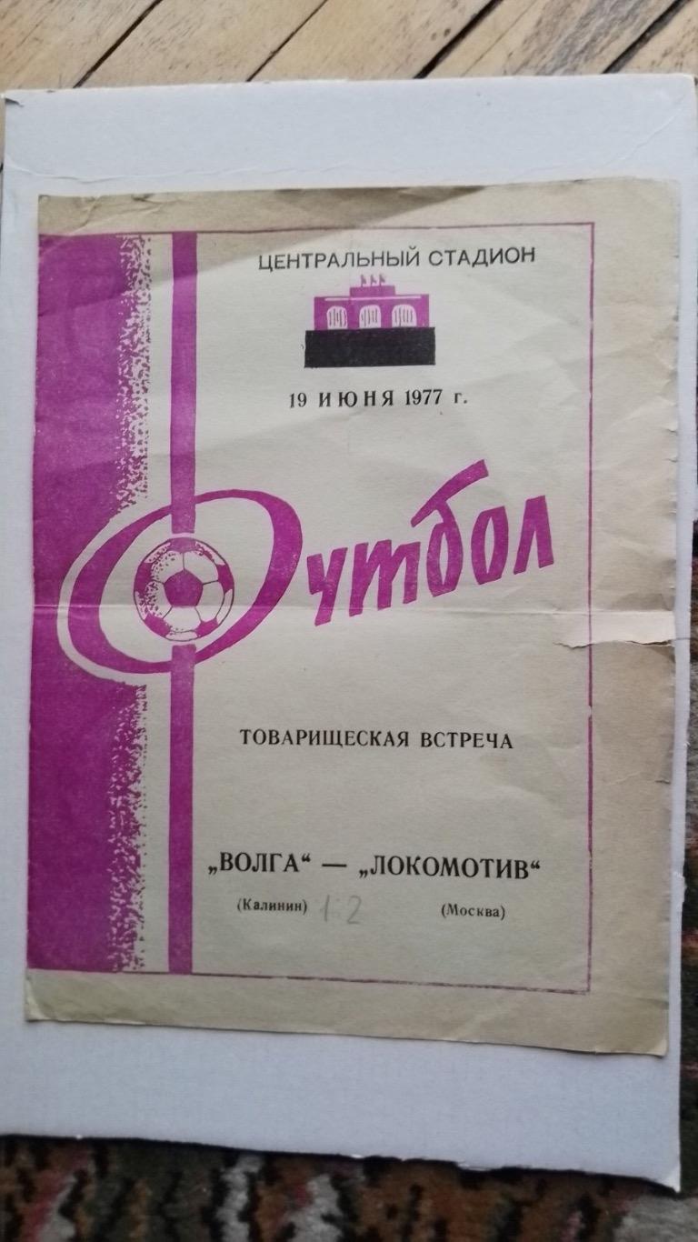 Волга калінін- локомотив.1977.к.