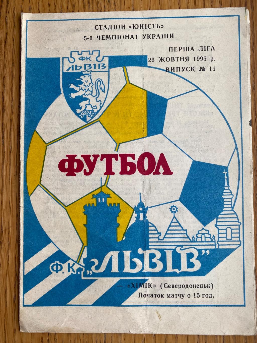 Ф.К.Львів - Хімік Сєвєродонецьк. 26.10.1995.б.