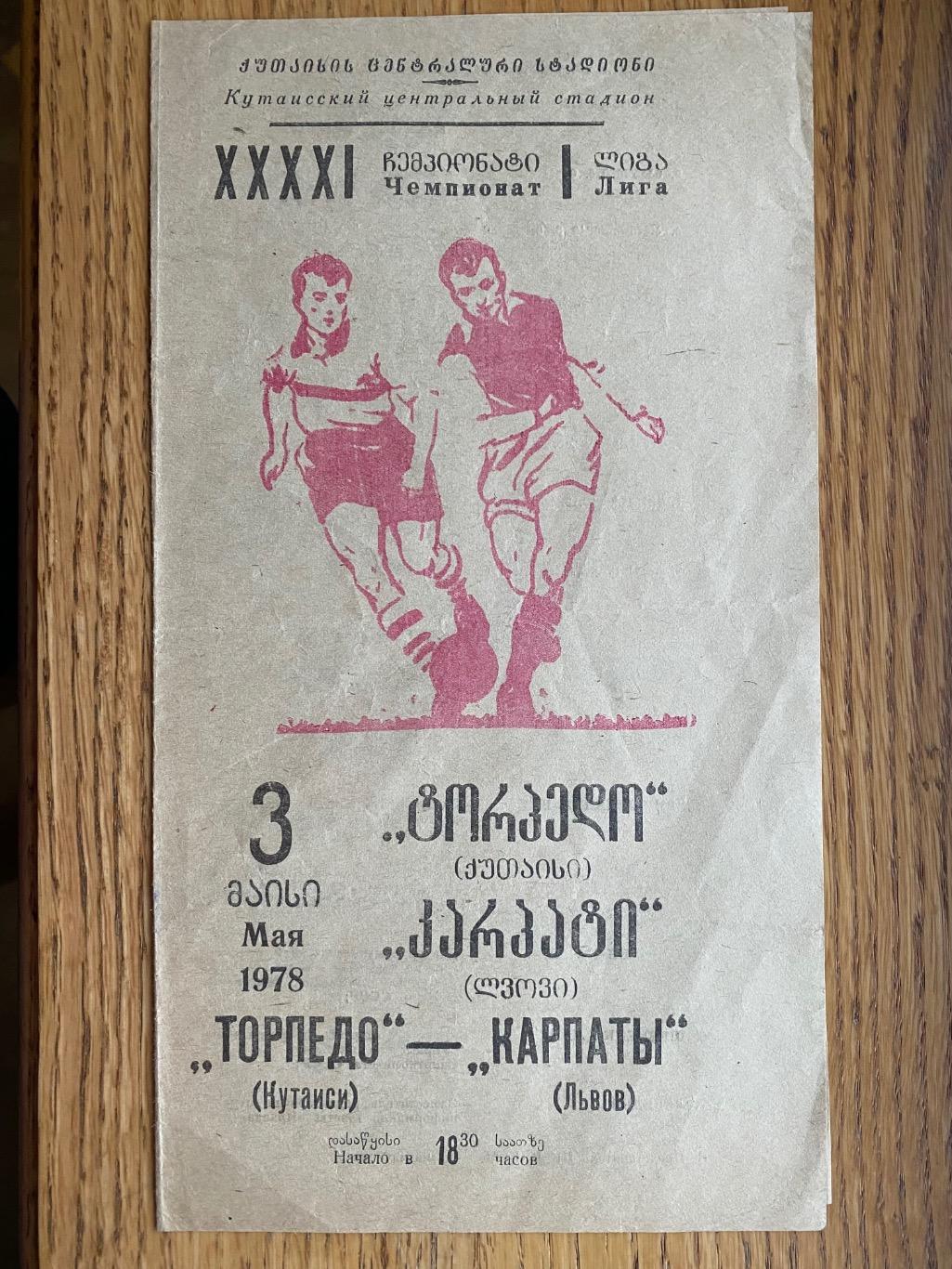 Торпедо Кутаїсі- Карпати Львів. 03.05.1978.м.