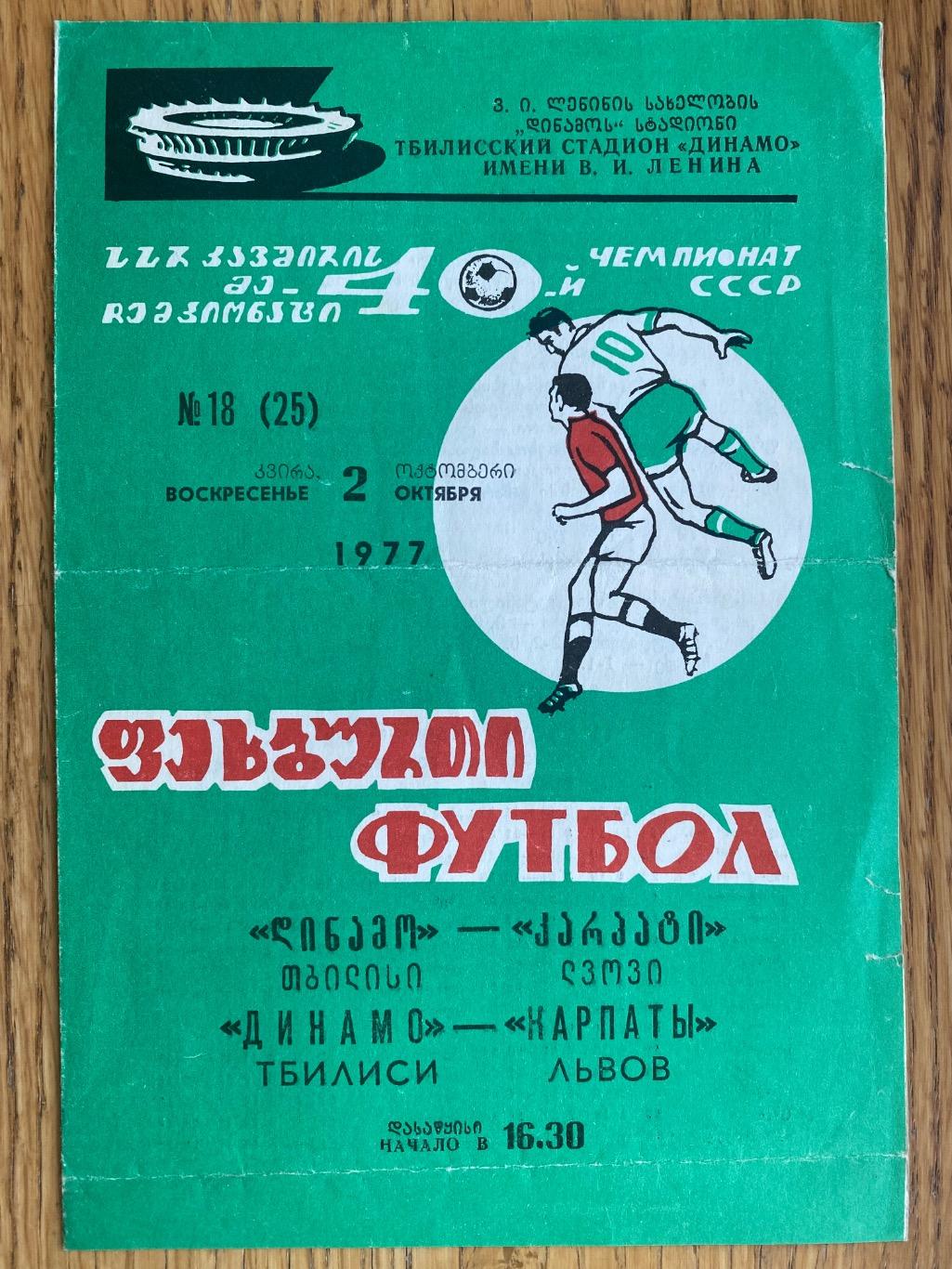 Динамо Тбілісі- Карпати Львів. 02.10.1977.м.