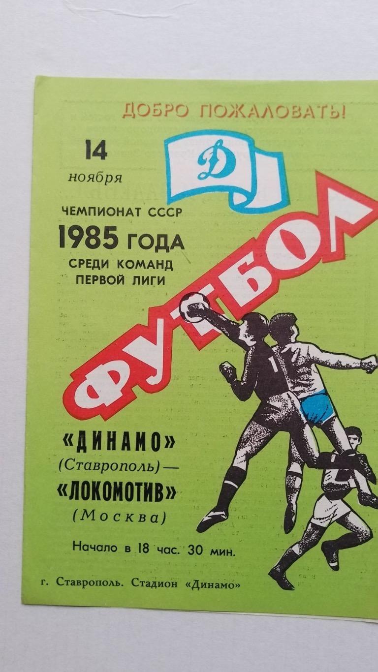 Динамо Ставрополь - локомотив.1985.к.