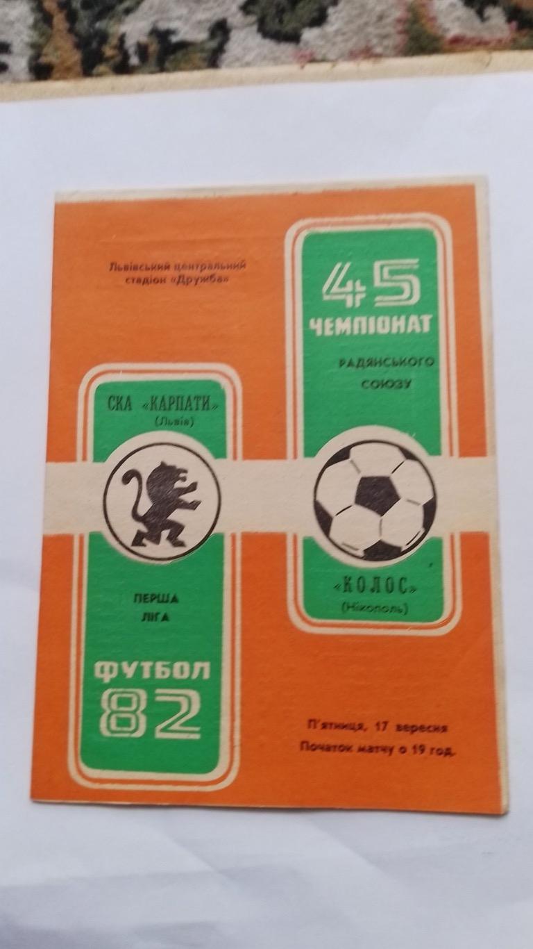 Ска Карпати Львів- колос Нікополь.1982.к.