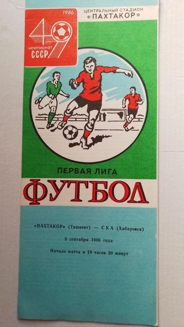 Пахтакор- ска Хабаровського.1986.к.