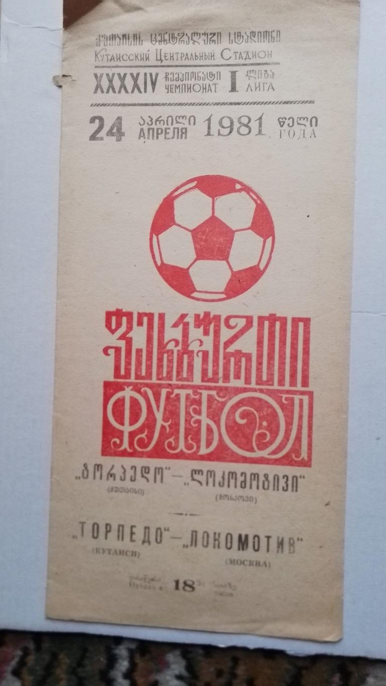 Торпедо Кутаїсі- Локомотив.1981.к.