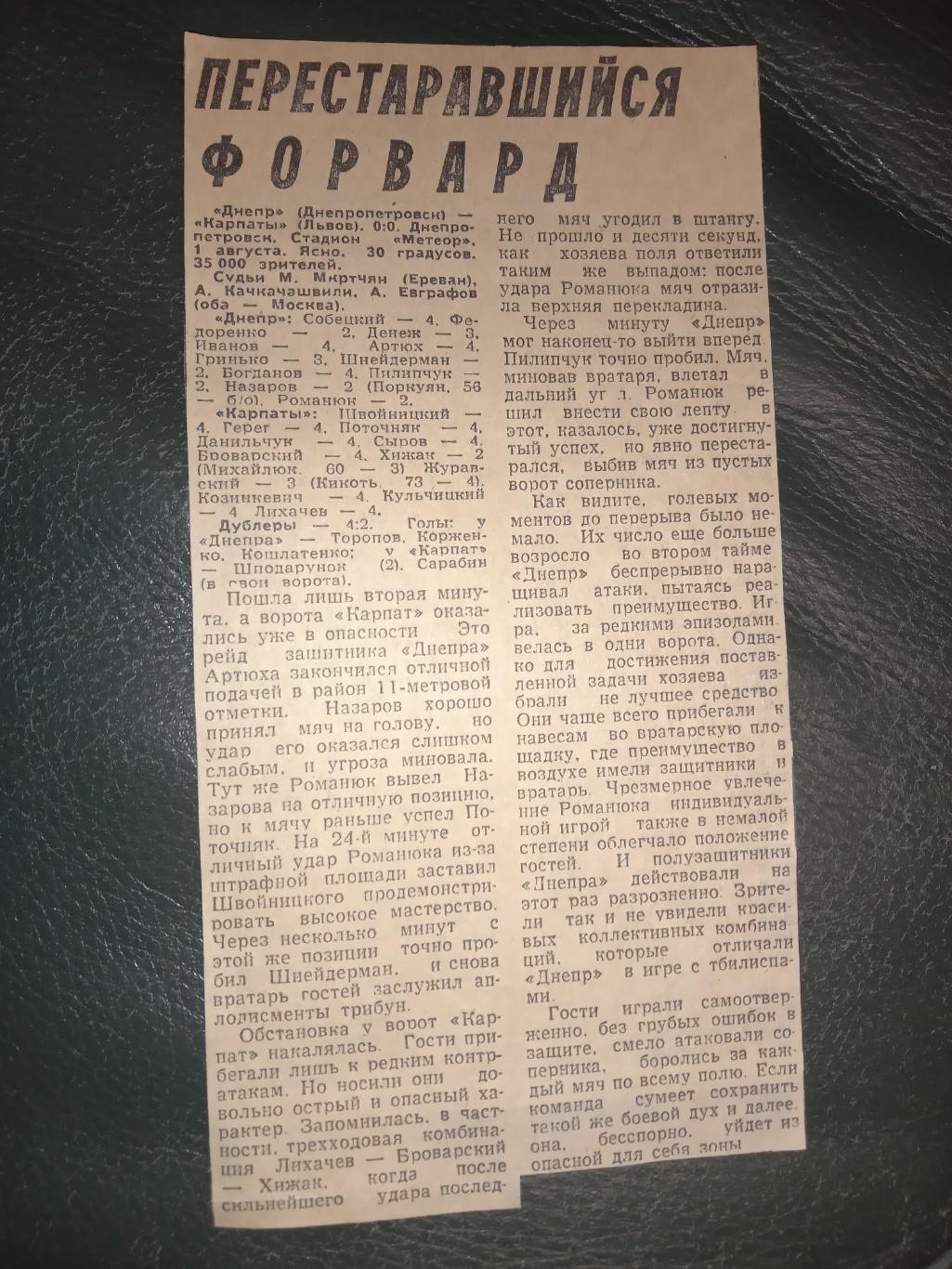 звіт матчу. Дніпро дніпропетровськ- карпати львів. 1972. м.