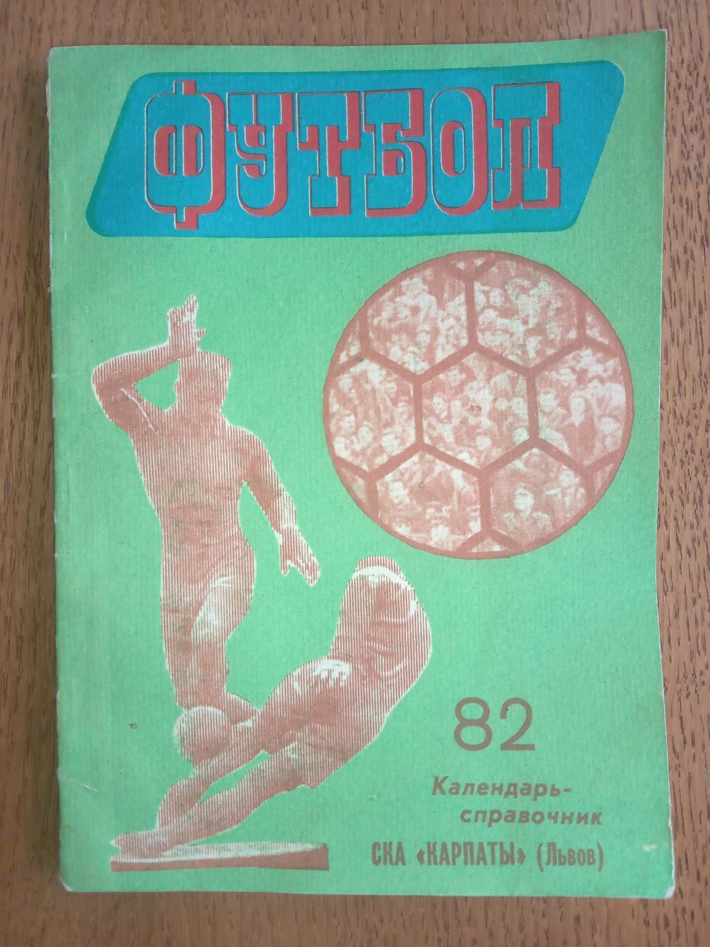 календар- довідник. ска карпати львів. 1982.б.