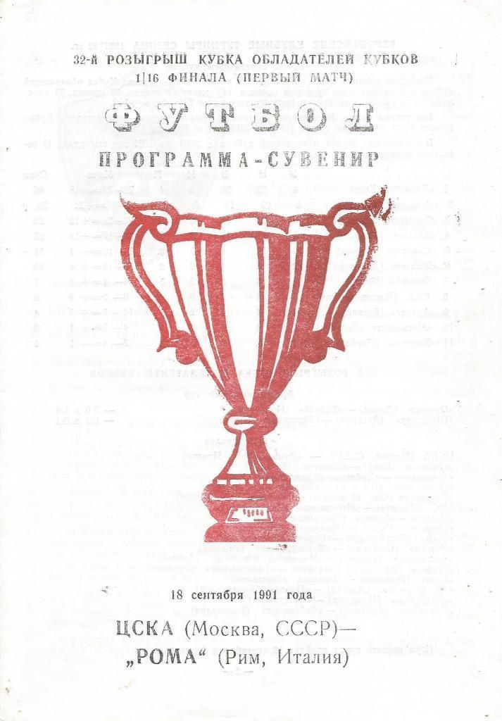 цска -рома. 1991.б.