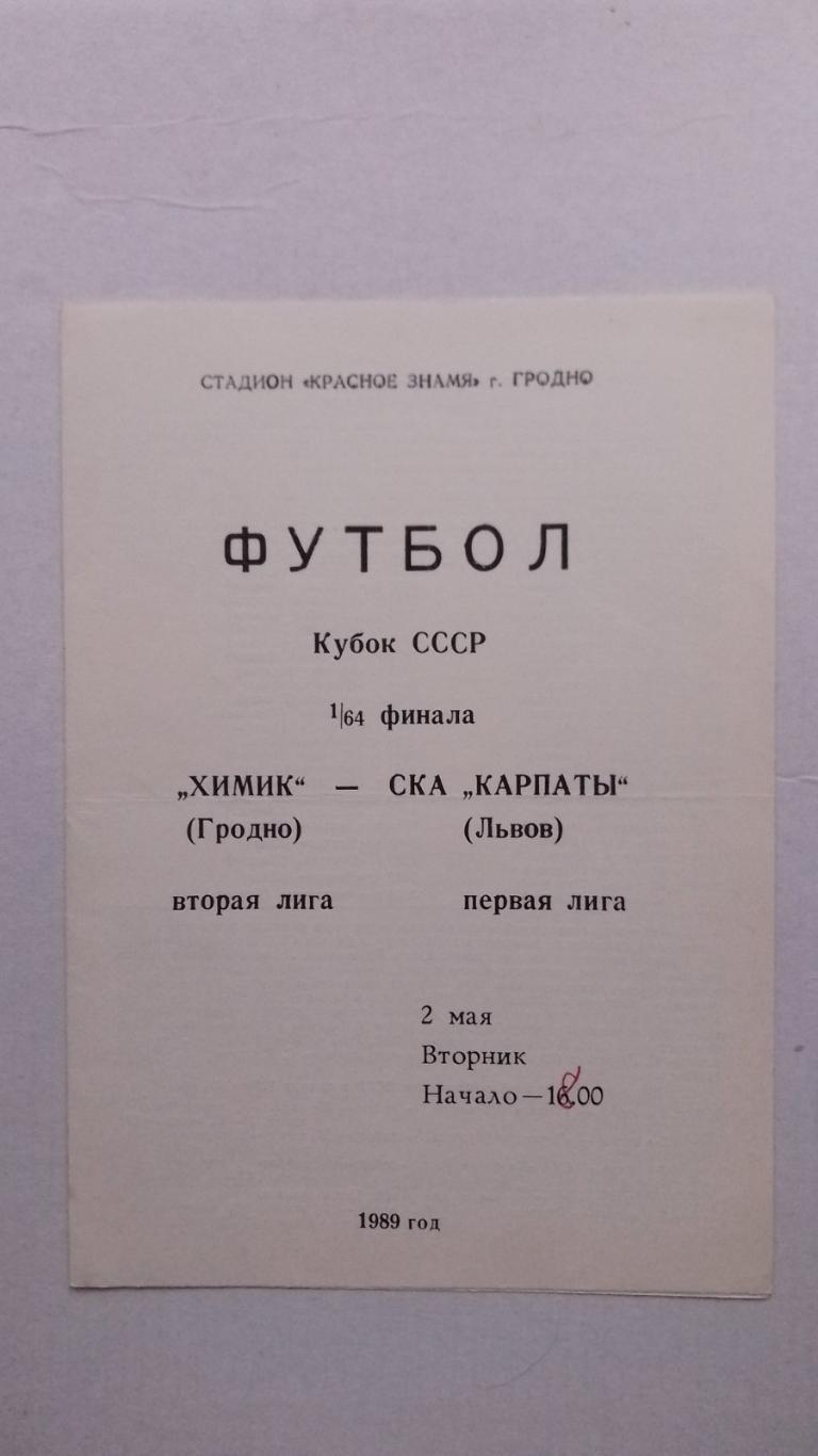 кубок. хімік гродно-ска карпати львів. 1989.к.