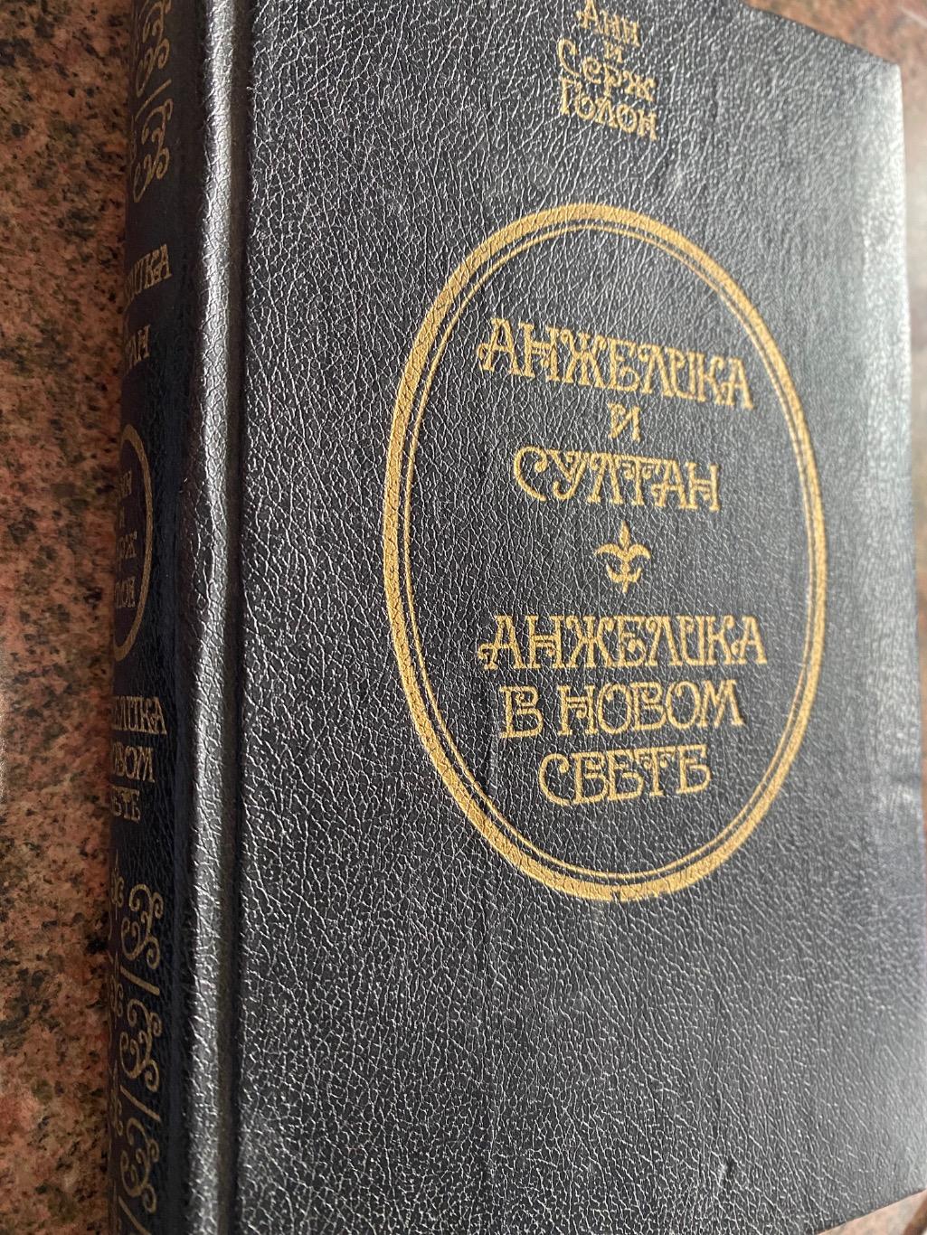 Книга.голон.анжеліка.