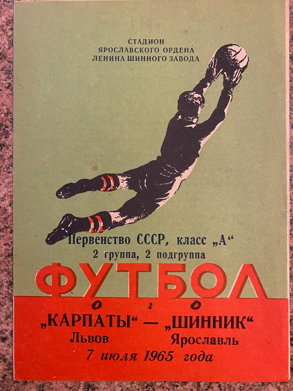 Шинник Ярославль- Карпати Львів. 07.07.1965.м.