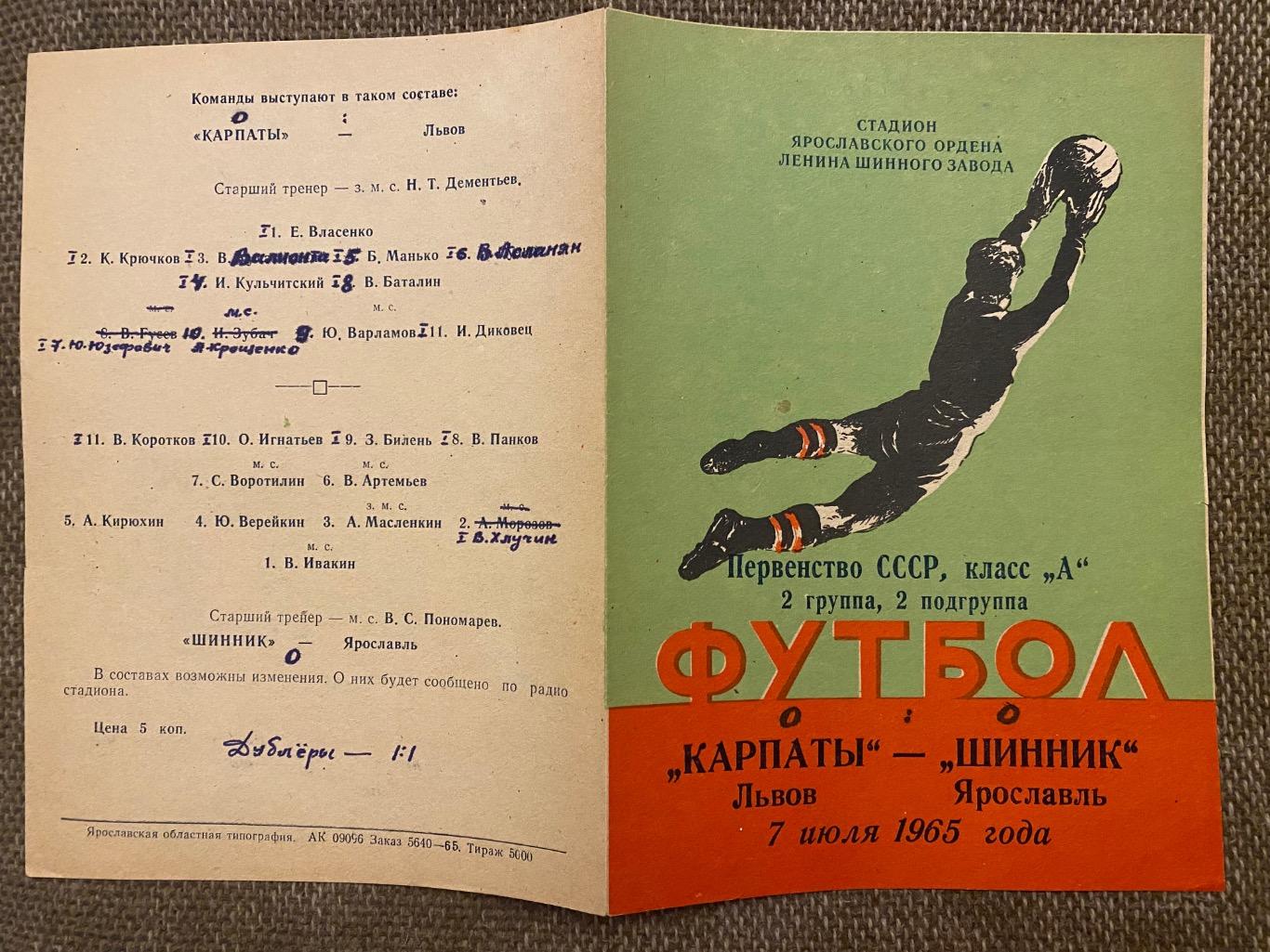 Шинник Ярославль- Карпати Львів. 07.07.1965.м. 1