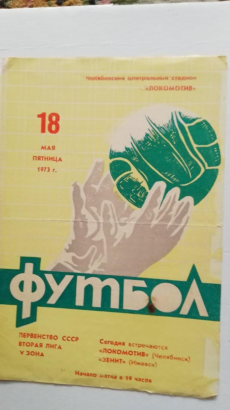 локомотив челябінськ- зеніт іжевськ. 1973.к.