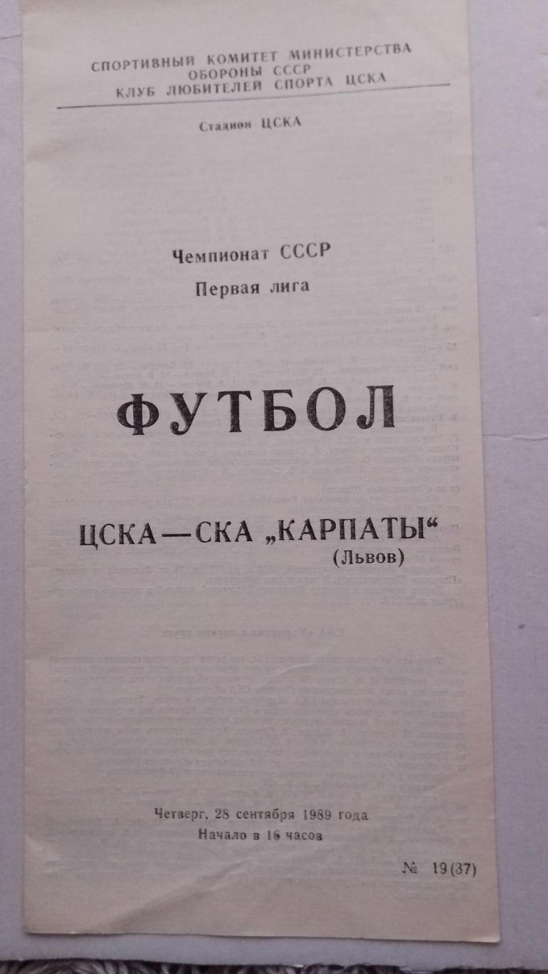 цска - ска карпати львів. 1989.к.