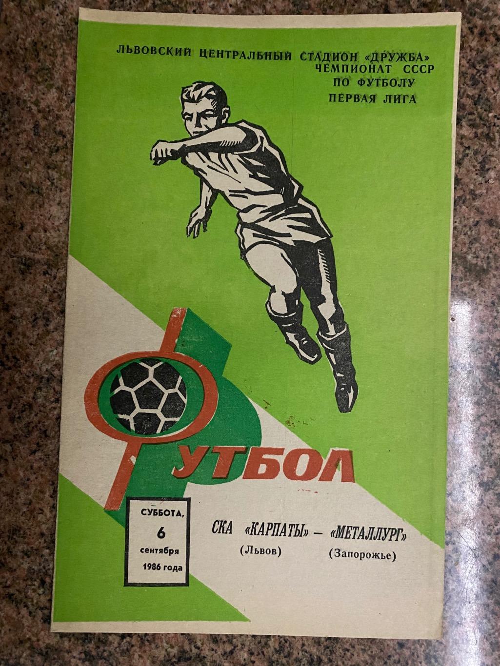 СКА Карпати Львів- Металург Запоріжжя.06.09.1986.м.